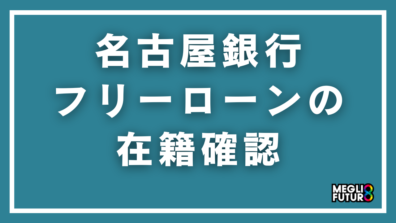 名古屋銀行フリーローンの在籍確認を徹底解説！電話の内容・タイミング・対処法