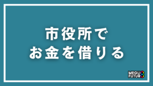 市役所でお金を借りる即日融資は可能？最短で借りる方法と手順を徹底解説【2026年最新】
