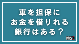 車を担保にお金を借りられる銀行はある？具体的な方法と金融機関5選を徹底解説