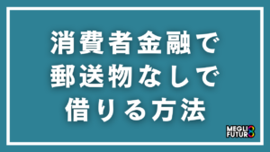 消費者金融で郵送物なしで借りる方法｜家族にバレない借入完全ガイド【2026年最新】