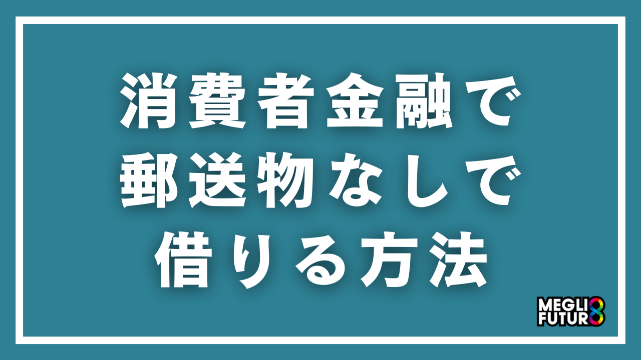 消費者金融で郵送物なしで借りる方法｜家族にバレない借入完全ガイド【2026年最新】