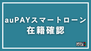 au PAY スマートローンの在籍確認を徹底解説！職場バレを防ぐ5つの対策