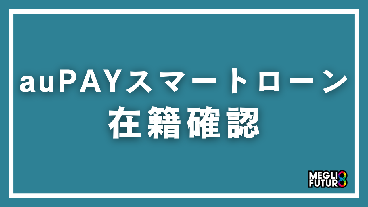au PAY スマートローンの在籍確認を徹底解説！職場バレを防ぐ5つの対策