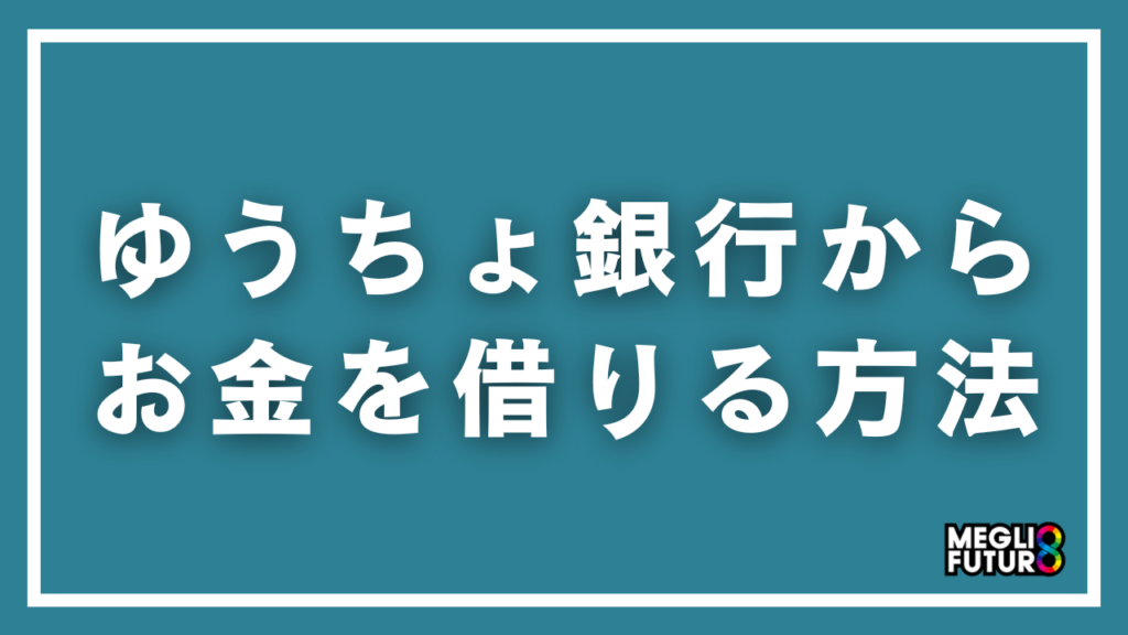 ゆうちょ銀行からお金を借りる方法5選！具体的な手順と必要書類を徹底解説【2026年最新】
