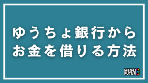 ゆうちょ銀行からお金を借りる方法5選！具体的な手順と必要書類を徹底解説【2026年最新】