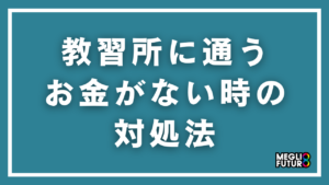 教習所に通うお金がない時の対処法9選！今すぐ免許を取る具体的な方法【2026年最新】