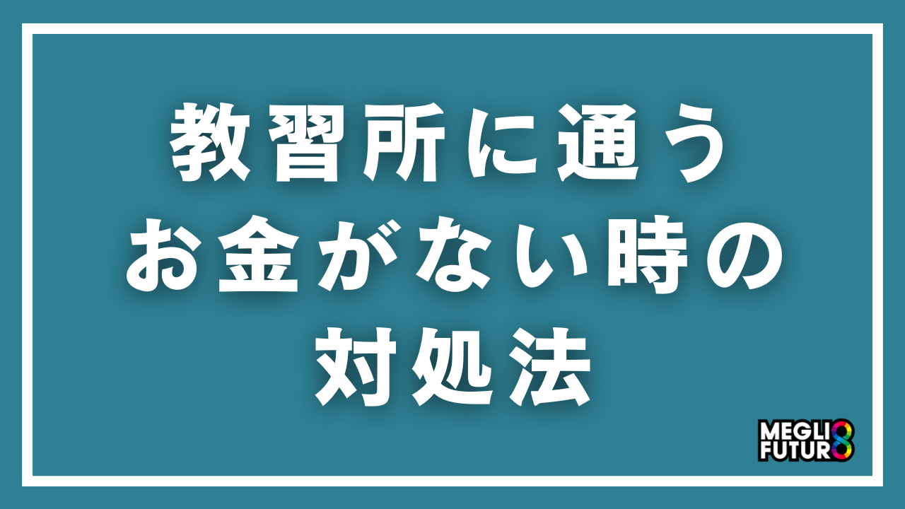 教習所に通うお金がない時の対処法9選！今すぐ免許を取る具体的な方法【2026年最新】