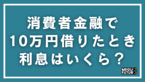 消費者金融で10万円借りたときの利息はいくら？計算方法から抑え方まで徹底解説【2026年最新】
