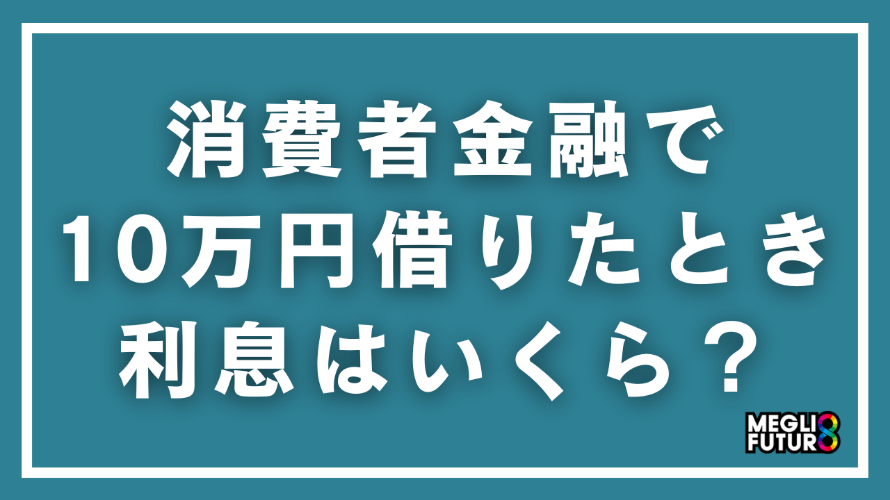 消費者金融で10万円借りたときの利息はいくら？計算方法から抑え方まで徹底解説【2026年最新】