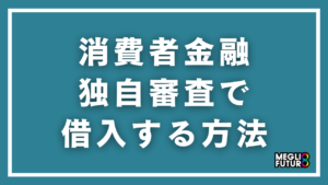 消費者金融の独自審査で借入する方法を徹底解説！おすすめ8社と審査通過のコツ【2026年最新】
