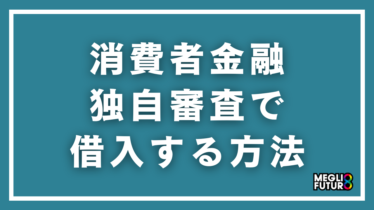消費者金融の独自審査で借入する方法を徹底解説！おすすめ8社と審査通過のコツ【2026年最新】