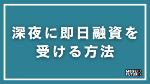 消費者金融は夜中でも審査可能！深夜に即日融資を受ける方法を完全解説【2026年最新】
