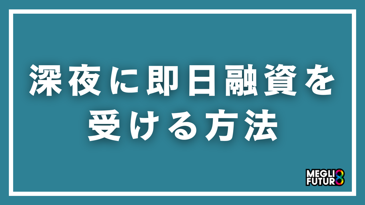 消費者金融は夜中でも審査可能！深夜に即日融資を受ける方法を完全解説【2026年最新】