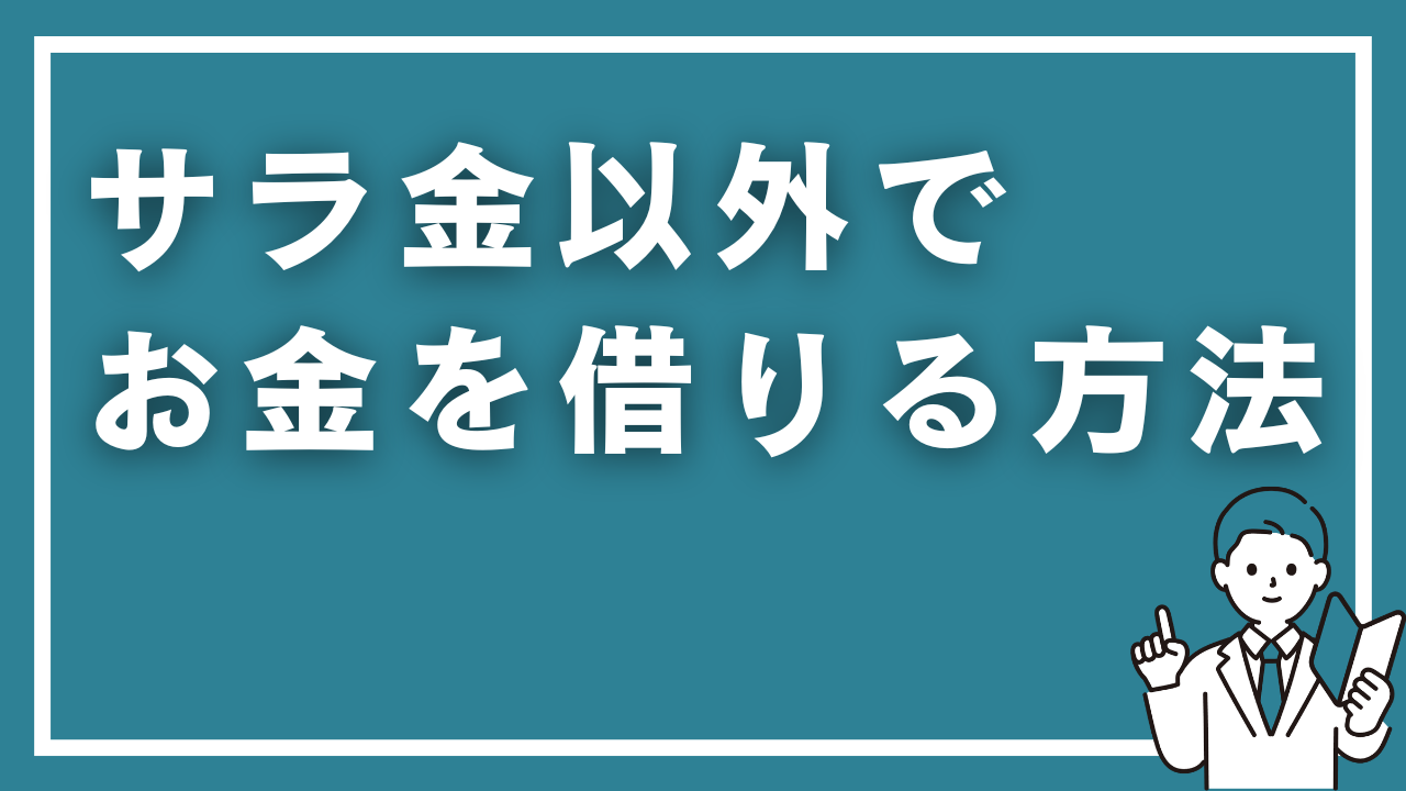 サラ金以外でお金を借りる方法12選！低金利・安心な借り入れ先を徹底比較【2026年最新】