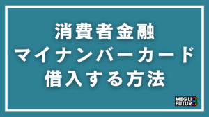 消費者金融でマイナンバーカードを使って借入する方法を完全解説【2026年最新】