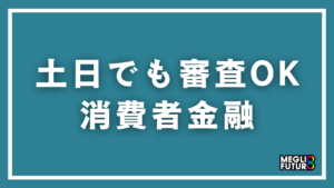 消費者金融は土日でも審査OK！即日融資できる5社と借入手順を完全解説【2026年最新】