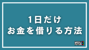 1日だけお金を借りる方法7選！利息0円で借りられる方法も紹介【2026年最新】