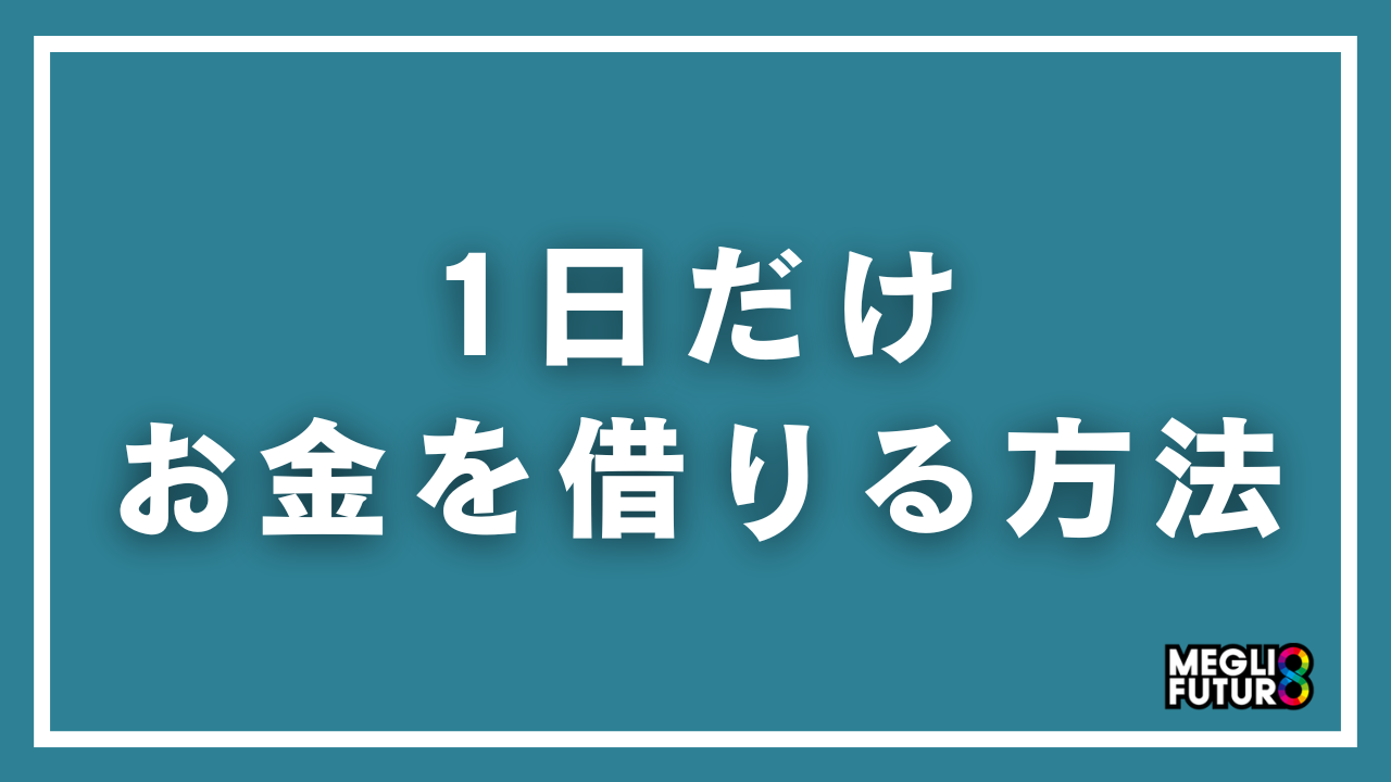 1日だけお金を借りる方法7選！利息0円で借りられる方法も紹介【2026年最新】