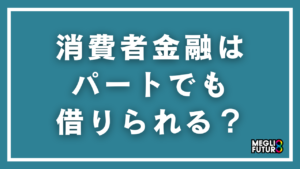 消費者金融はパートでも借りられる！審査通過のコツと借入方法を徹底解説【2026年最新】