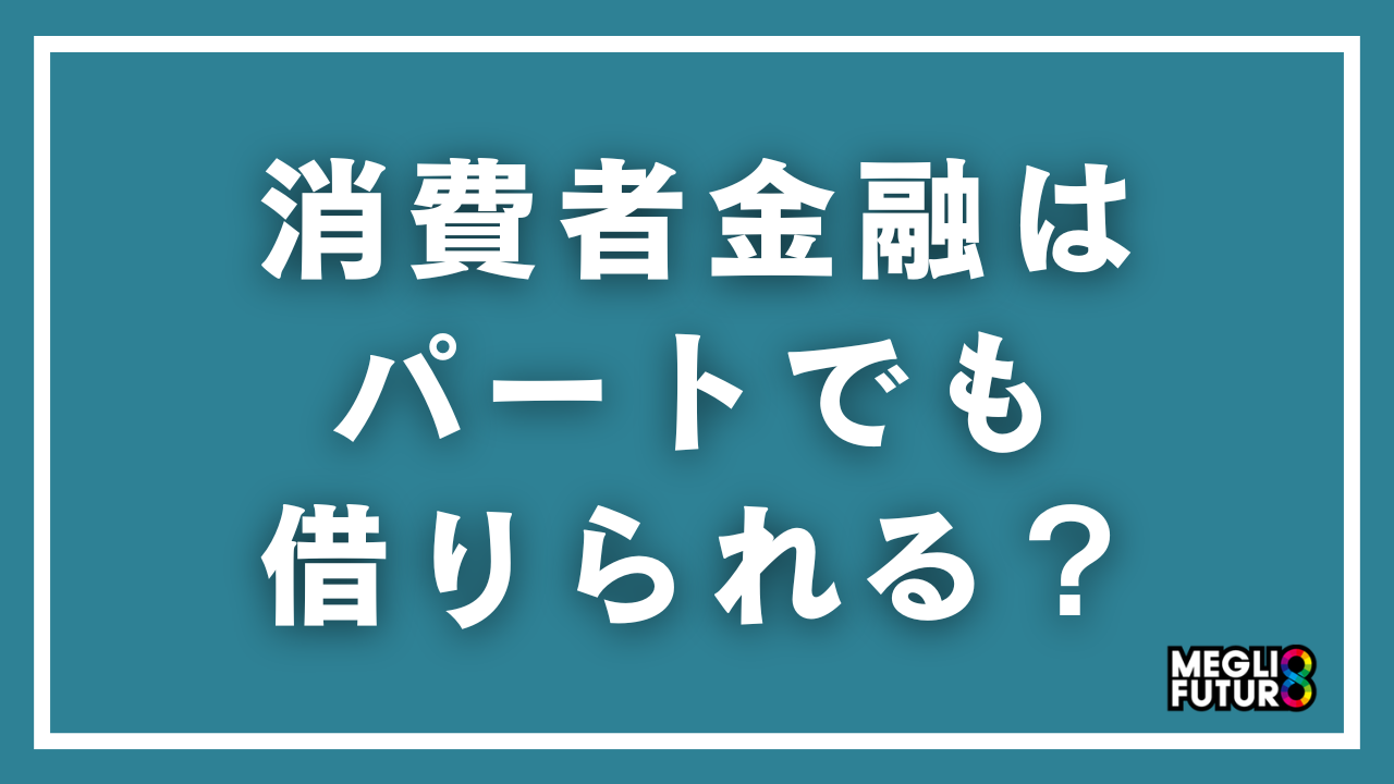 消費者金融はパートでも借りられる！審査通過のコツと借入方法を徹底解説【2026年最新】