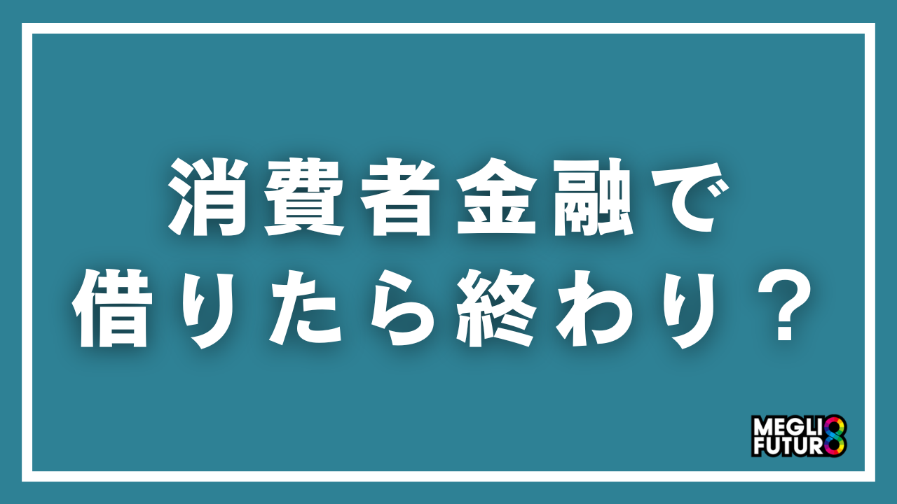 消費者金融で借りたら終わり？「終わり」になってしまう人の共通パターン