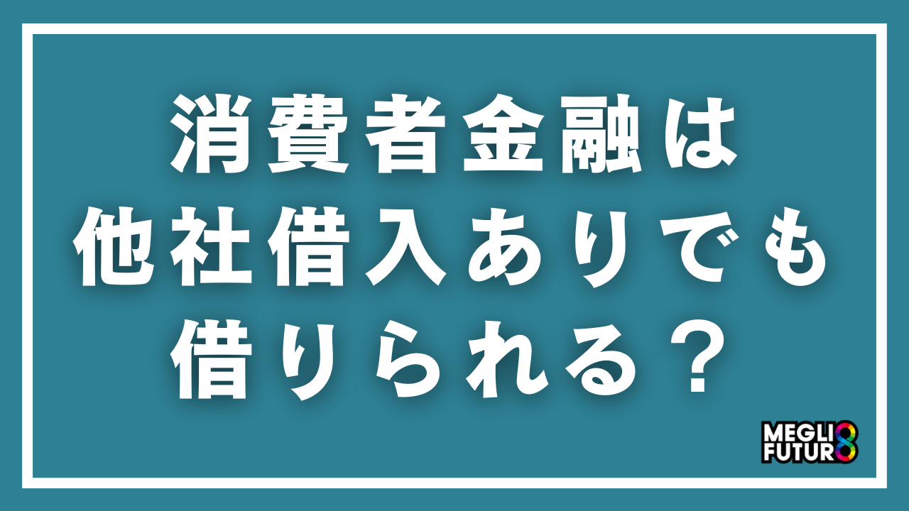 消費者金融は他社借入ありでも借りられる？審査通過のコツと借りやすい会社5選【2026年最新】