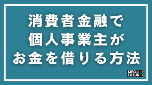 消費者金融で個人事業主がお金を借りる方法【2026年最新】おすすめ5選＆審査のコツ