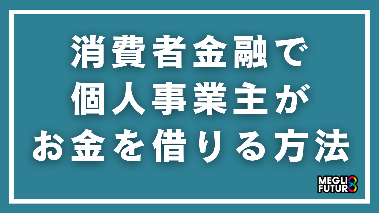 消費者金融で個人事業主がお金を借りる方法【2026年最新】おすすめ5選＆審査のコツ