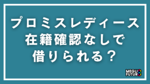 プロミスレディースは在籍確認なしで借りられる？電話を避ける具体的方法と申込手順【2026年最新】