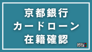 京都銀行カードローンの在籍確認を徹底解説！電話内容・タイミング・バレない対策