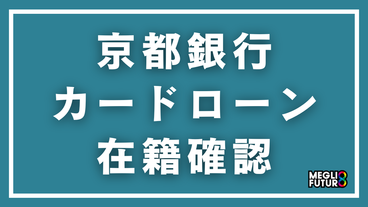 京都銀行カードローンの在籍確認を徹底解説！電話内容・タイミング・バレない対策