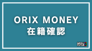 ORIX MONEY（VIPローンカード）の在籍確認を徹底解説！電話なしにする方法や職場にバレない対策