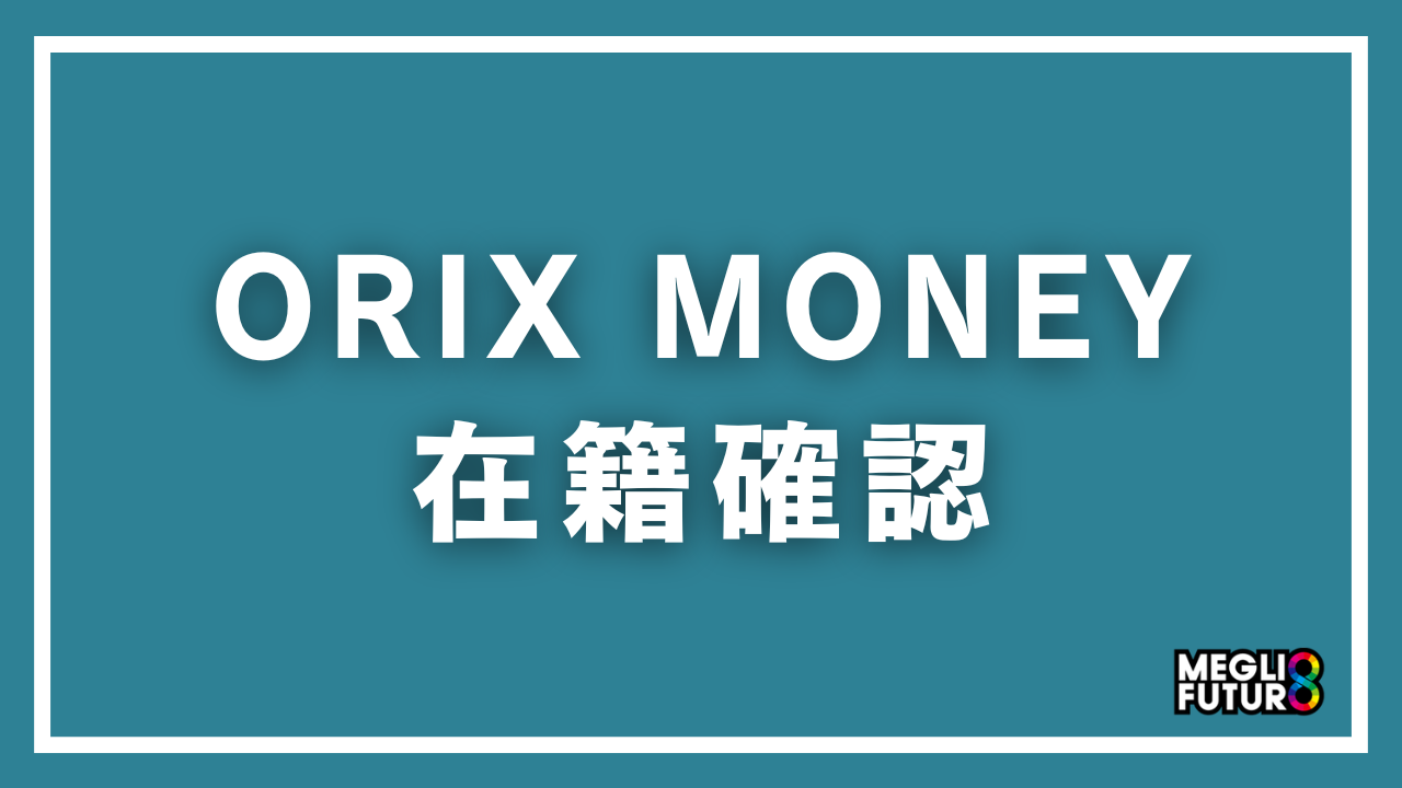 ORIX MONEY（VIPローンカード）の在籍確認を徹底解説！電話なしにする方法や職場にバレない対策