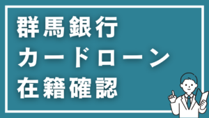 群馬銀行カードローンの在籍確認を完全解説！電話の内容・タイミング・対処法