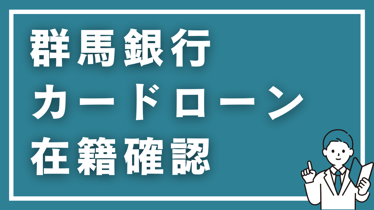 群馬銀行カードローンの在籍確認を完全解説！電話の内容・タイミング・対処法