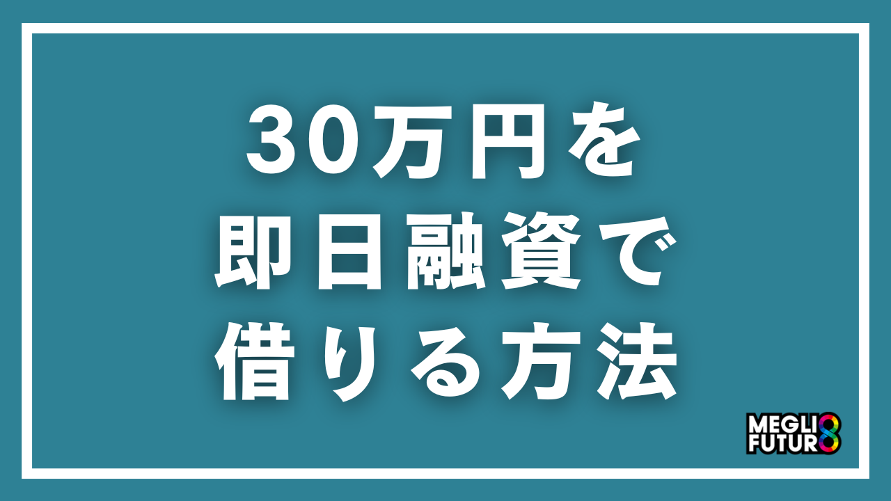 30万円を即日融資で借りる方法5選！今日中に借りるための全手順【2026年最新】
