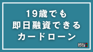 19歳でも即日融資できるカードローン5選！社会人・学生別の借り方と審査通過のコツ