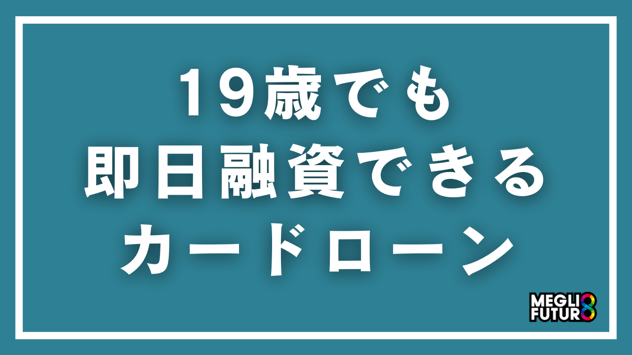 19歳でも即日融資できるカードローン5選！社会人・学生別の借り方と審査通過のコツ