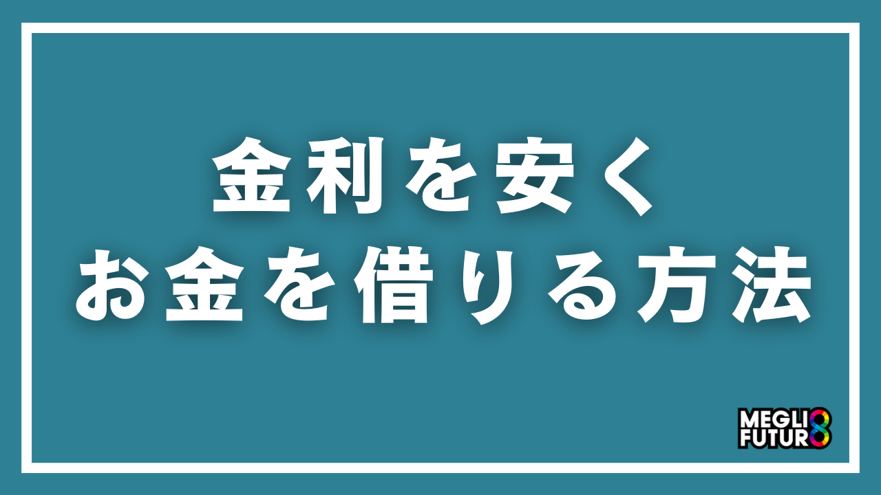 金利を安くお金を借りる方法11選！低金利で借入できる金融機関を徹底比較【2026年最新】