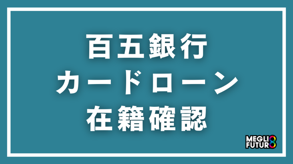 百五銀行カードローンの在籍確認を徹底解説！電話の内容・タイミング・対処法まで