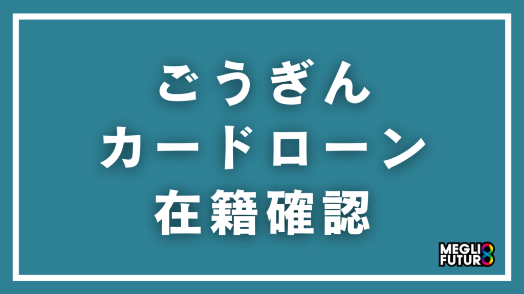 ごうぎんカードローンの在籍確認を徹底解説！電話はいつ・誰から・何を聞かれる？