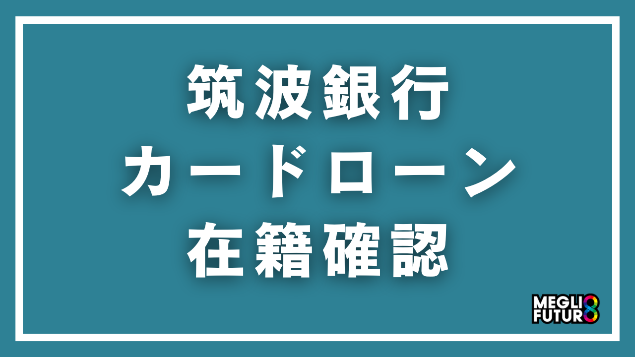 筑波銀行カードローンの在籍確認を徹底解説!電話のタイミング・内容・対策まで