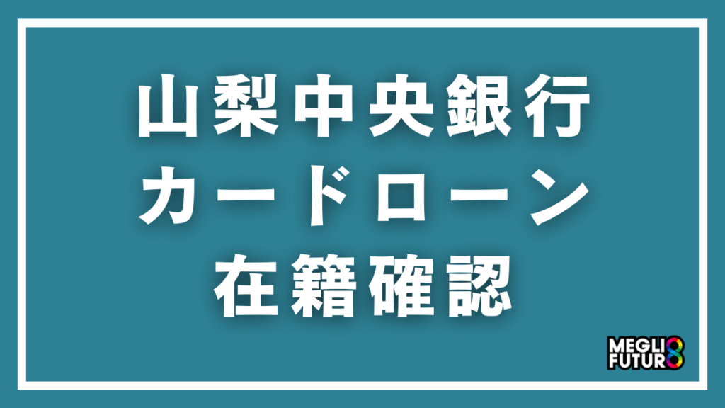 山梨中央銀行カードローンの在籍確認を徹底解説！電話の内容・タイミング・バレ対策まで