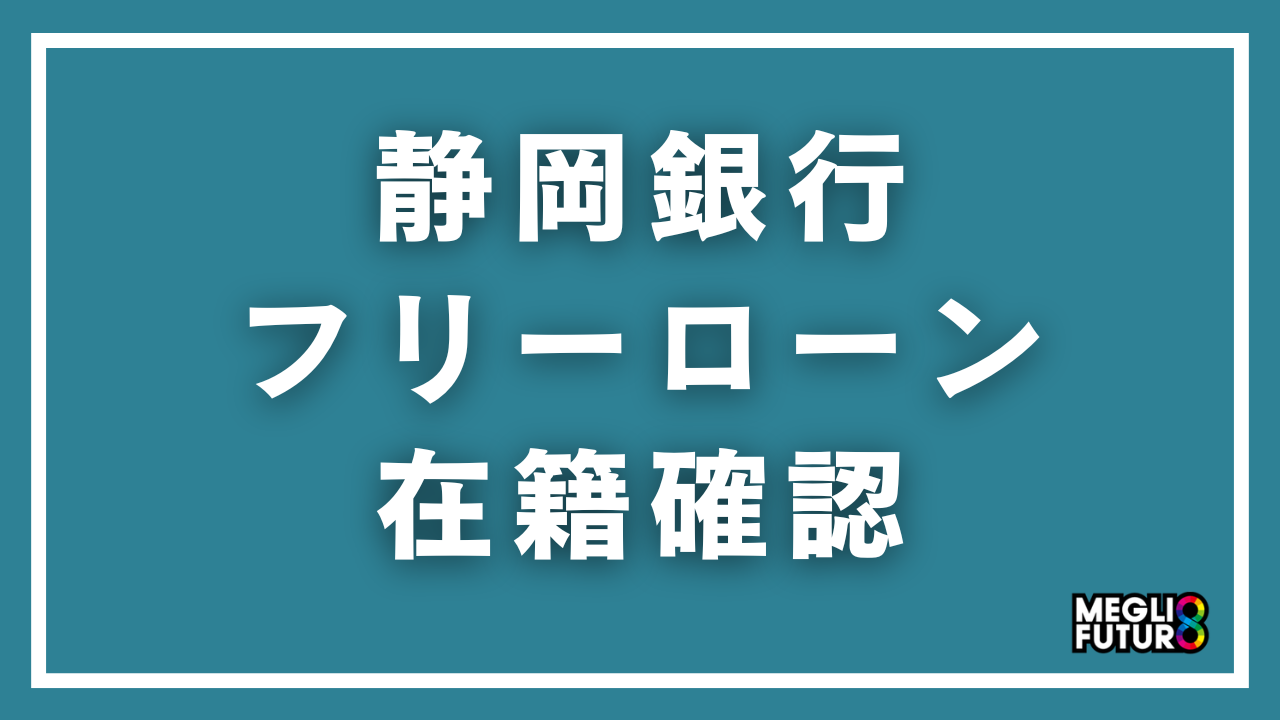 静岡銀行フリーローンの在籍確認を徹底解説！電話内容・タイミング・回避方法まで