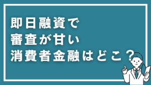 即日融資で審査が甘い消費者金融はどこ？審査通過率で比較したおすすめ10社【2026年最新】