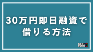 即日融資で30万円を借りる方法5選｜今日中に受け取る手順とおすすめの大手消費者金融