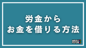 労金（ろうきん）からお金を借りる方法を徹底解説！ローン種類・金利・申込手順まで【2026年最新】