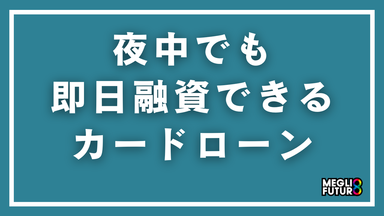 夜中でも即日融資できるカードローン5選！深夜の借入方法と注意点【2026年最新】