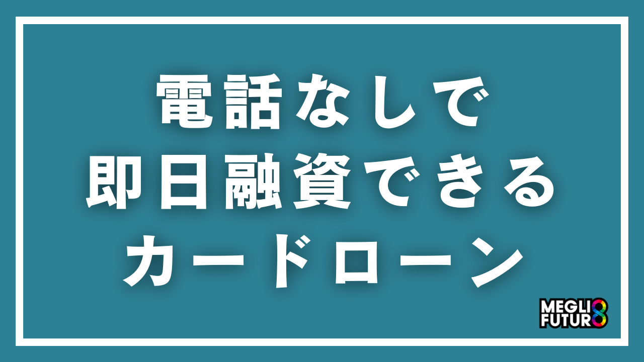電話なしで即日融資できるカードローン7選！今日中に借りる方法と申込手順【2026年最新】