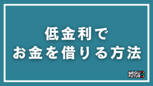 低金利でお金を借りる方法10選｜金利1%台〜の借入先を徹底比較【2026年最新】